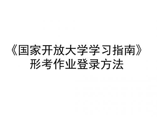 国家开放大学学习指引形考作业登录方法