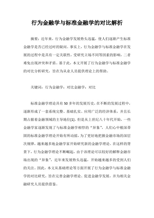 行为金融学与标准金融学的对比解析