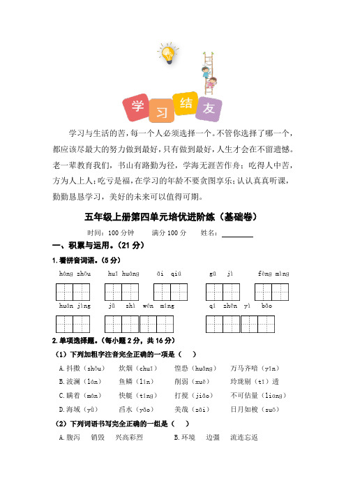 最新人教部编版小学五年级上册语文第四单元培优基础卷