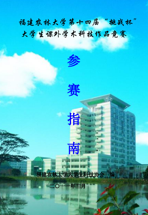 福建农林大学第十四届“挑战杯”大学生课外学术科技作品竞赛 .doc