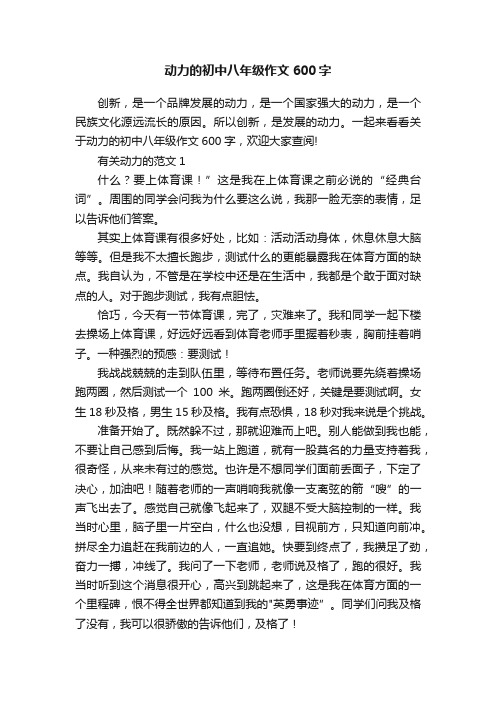 动力的初中八年级作文600字