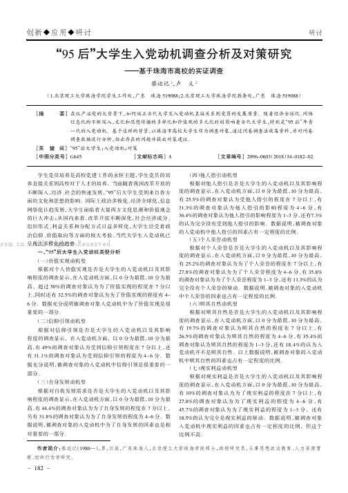 “95后”大学生入党动机调查分析及对策研究——基于珠海市高校的实证调查