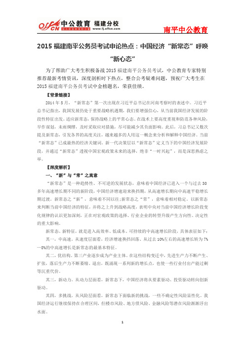 2015福建南平公务员考试申论热点:中国经济“新常态”呼唤“新心态”