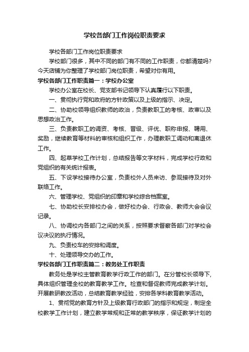 学校各部门工作岗位职责要求