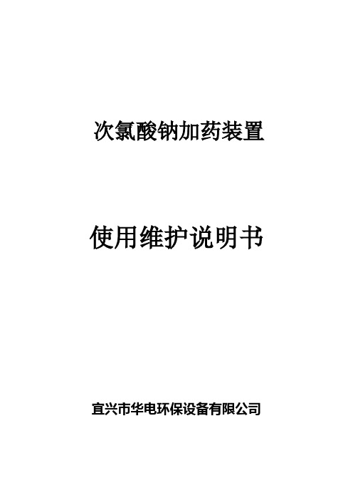 次氯酸钠加药装置使用维护说明书