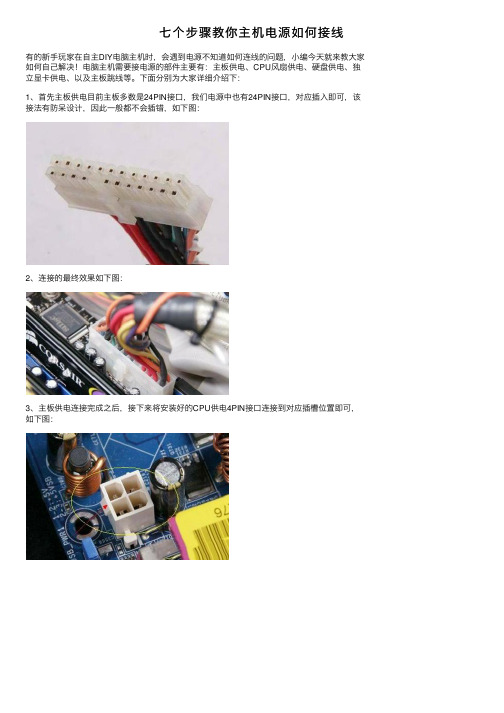 七个步骤教你主机电源如何接线