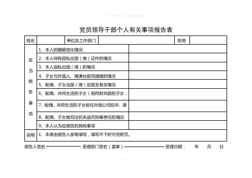 党员领导干部个人有关事项报告表