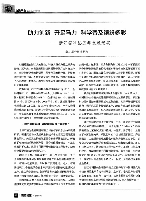 助力创新 开足马力 科学普及缤纷多彩——浙江省科协五年发展纪实