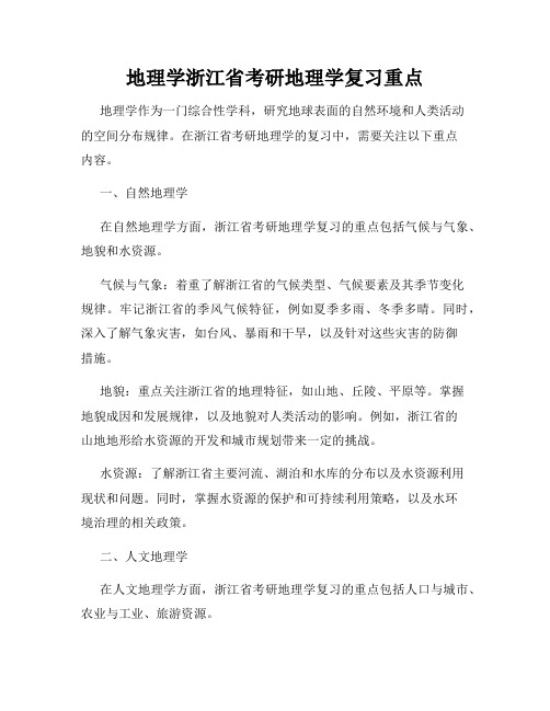 地理学浙江省考研地理学复习重点