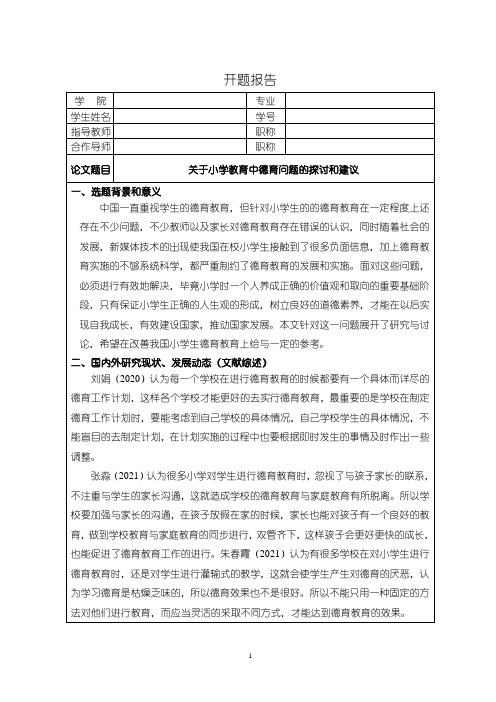 【《关于小学教育中德育问题的探讨和建议》开题报告文献综述(含提纲)2600字】