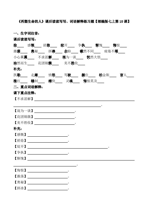 《再塑生命的人》课后读读写写、词语解释练习题【部编版七上第10课】