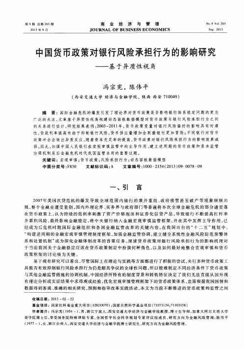 中国货币政策对银行风险承担行为的影响研究——基于异质性视角