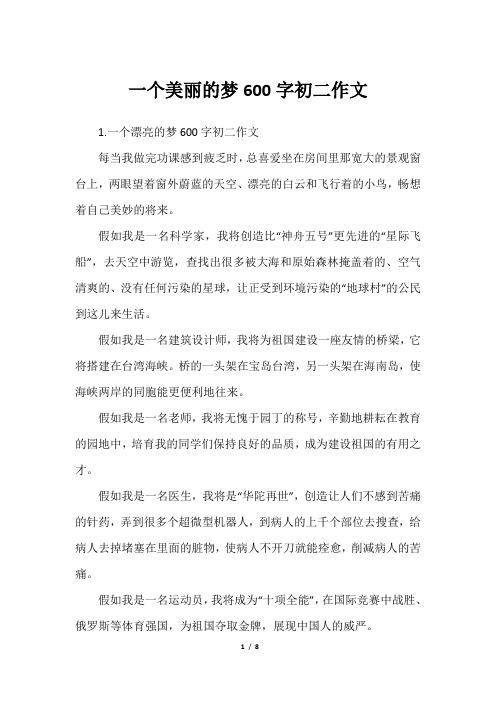 一个美丽的梦600字初二作文