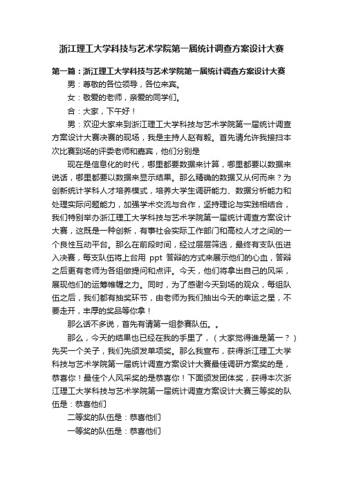 浙江理工大学科技与艺术学院第一届统计调查方案设计大赛