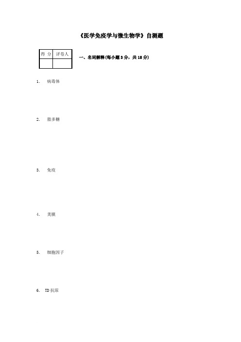 医学免疫学与微生物学自测题