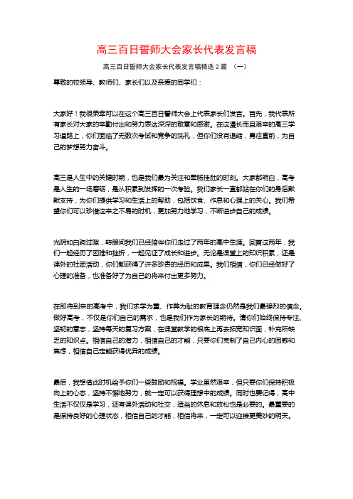 高三百日誓师大会家长代表发言稿2篇