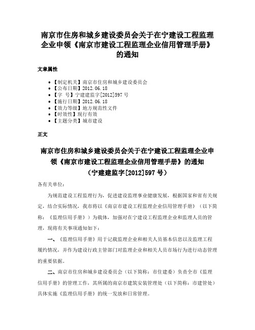 南京市住房和城乡建设委员会关于在宁建设工程监理企业申领《南京市建设工程监理企业信用管理手册》的通知