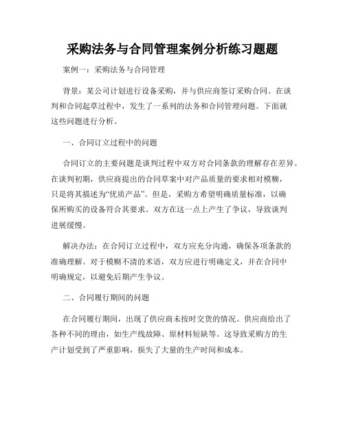 采购法务与合同管理案例分析练习题题