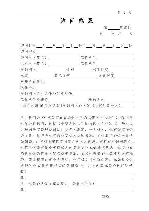 公安笔录模板之询问笔录字头(证人治安案件)