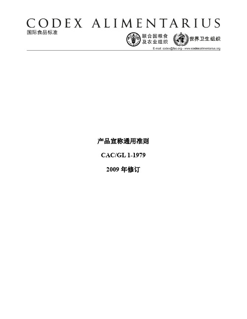 CAC_GL 1-1979 声称通用指南 Codex General Guidelines On Claims