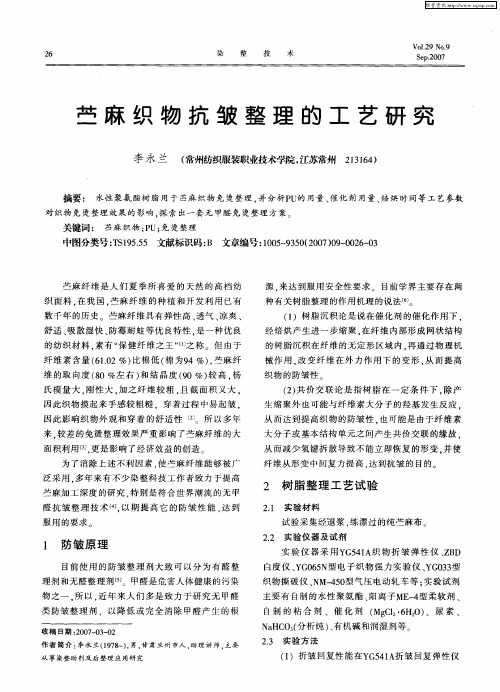 苎麻织物抗皱整理的工艺研究