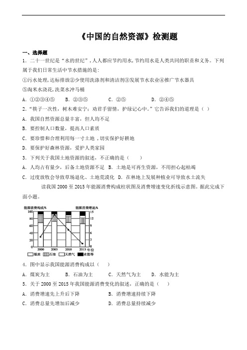 地理八年级上册第三章《中国的自然资源》检测题(含答案)
