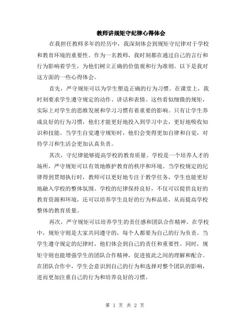 教师讲规矩守纪律心得体会