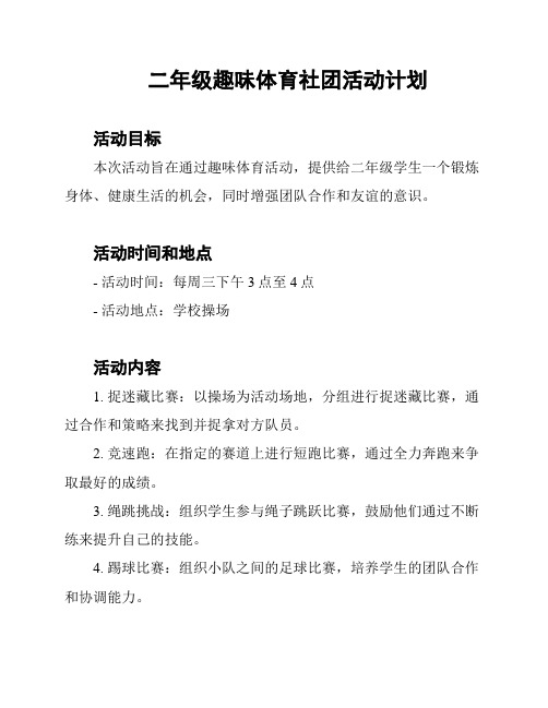 二年级趣味体育社团活动计划