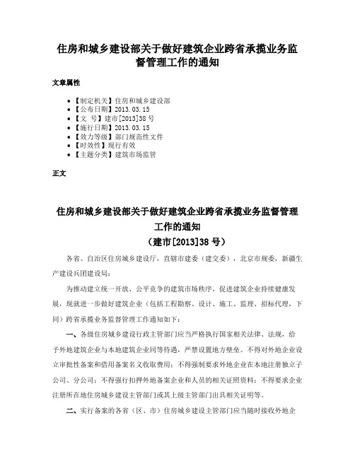 住房和城乡建设部关于做好建筑企业跨省承揽业务监督管理工作的通知