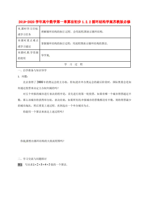 2019-2020学年高中数学第一章算法初步1.2.2循环结构学案苏教版必修.doc