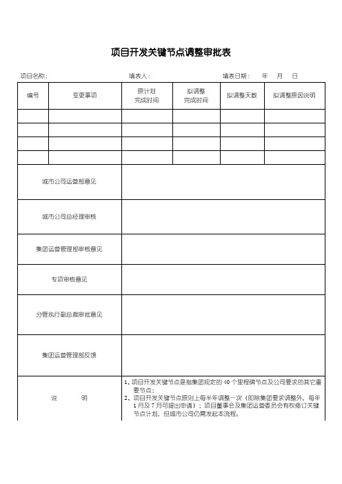 项目开发关键节点调整审批表