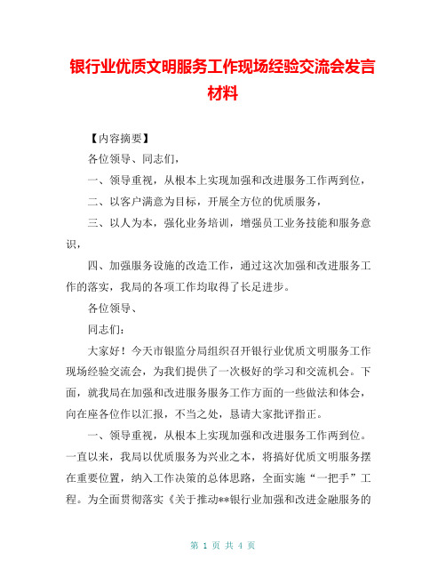 银行业优质文明服务工作现场经验交流会发言材料