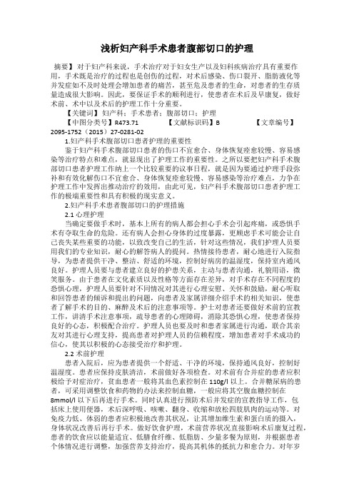 浅析妇产科手术患者腹部切口的护理