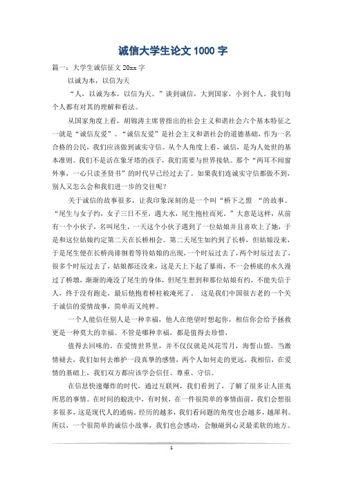 诚信大学生论文1000字