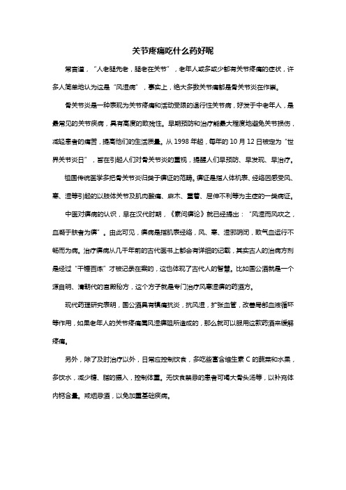 关节疼痛吃什么药好呢