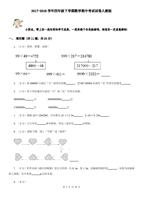 2017-2018学年四年级下学期数学期中考试试卷人教版