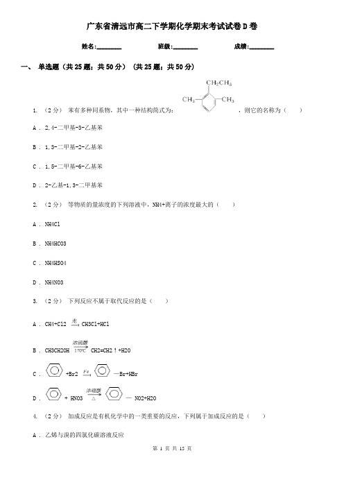 广东省清远市高二下学期化学期末考试试卷D卷