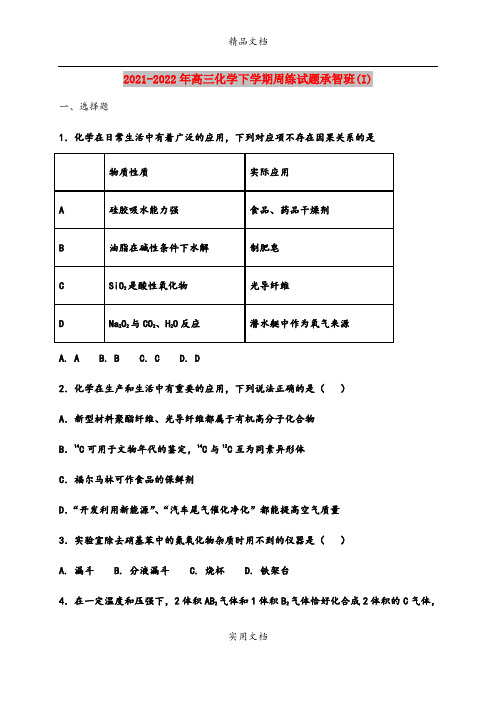 2021-2022年高三化学下学期周练试题承智班(I)