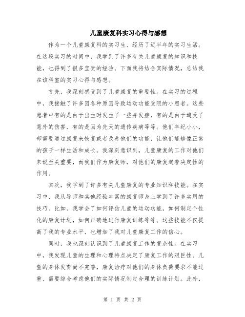 儿童康复科实习心得与感想