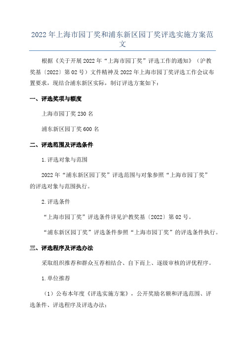 2022年上海市园丁奖和浦东新区园丁奖评选实施方案范文