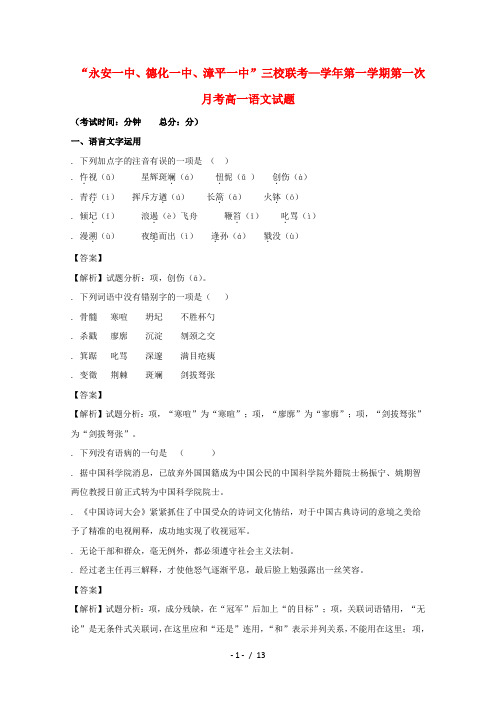 福建省德化一中、永安一中、漳平一中2017_2018学年高一语文上学期三校联考试题(含解析)