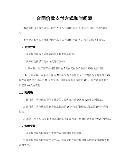 合同价款支付方式和时间表