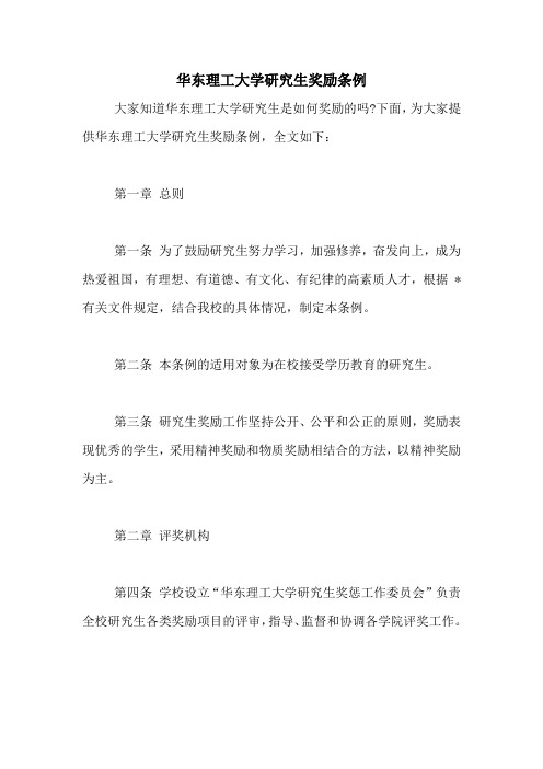 华东理工大学研究生奖励条例