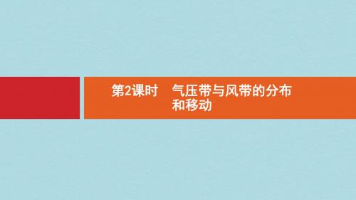 浙江鸭Ⅰ高考地理二轮复习专题2自然环境中的物质运动和能量交换第3讲第2课时气压带与风带的分布和移动课件