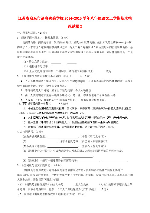 江苏省启东市滨海实验学校2014-2015学年八年级上学期期末模拟语文试题2