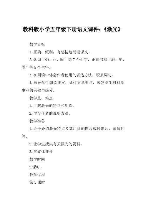 教科版小学五年级下册语文课件《激光》