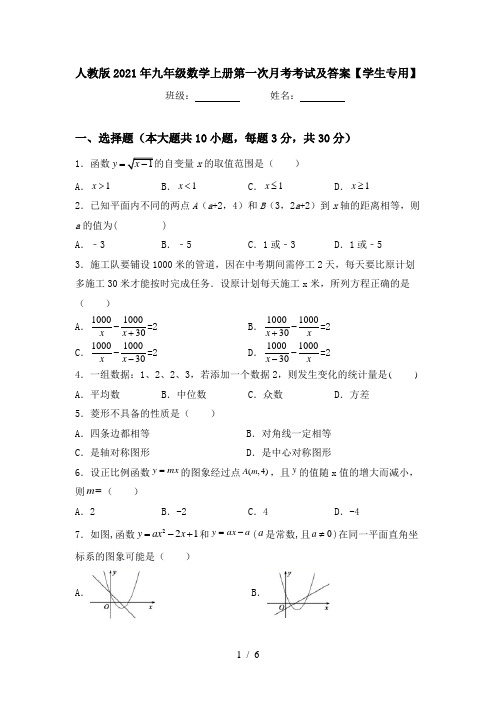 人教版2021年九年级数学上册第一次月考考试及答案【学生专用】