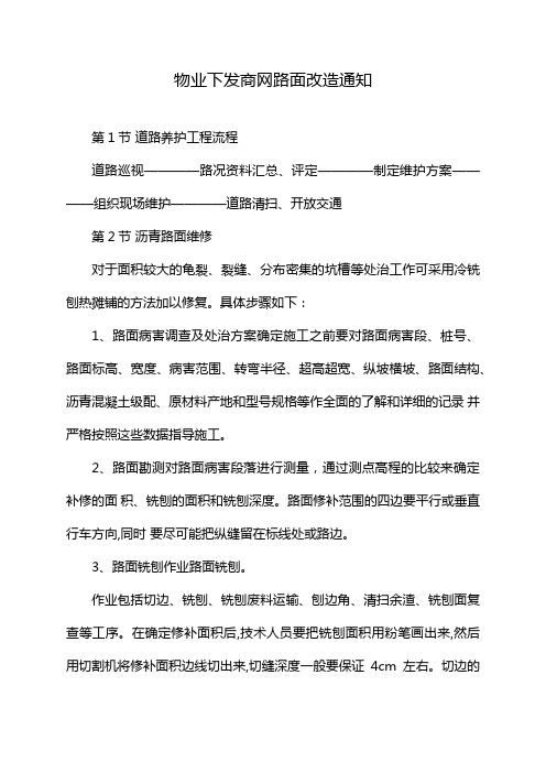 物业下发商网路面改造通知