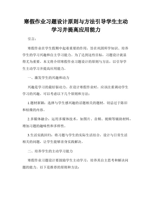 寒假作业习题设计原则与方法引导学生主动学习并提高应用能力