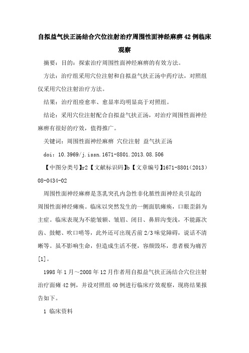 自拟益气扶正汤结合穴位注射治疗周围性面神经麻痹42例临床观察